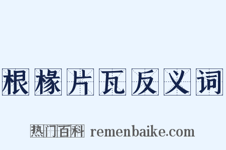 根椽片瓦反义词是什么意思的图片